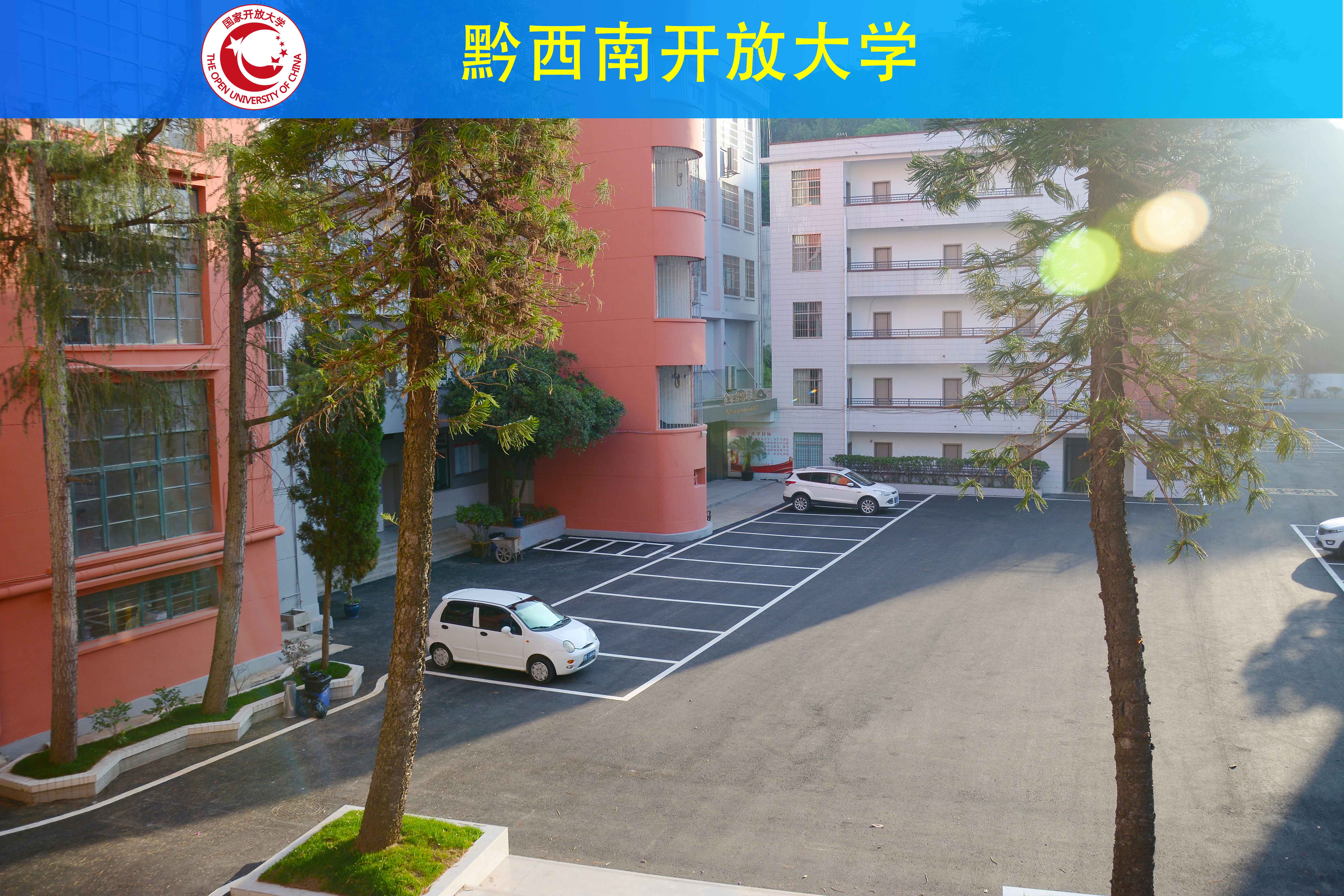 国家开放大学总部
