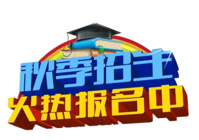 秋季招生火热报名中A.png